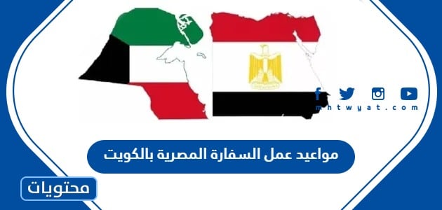مواعيد عمل السفارة المصرية بالكويت 2024