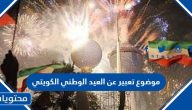موضوع تعبير عن العيد الوطني الكويتي قصير 2025