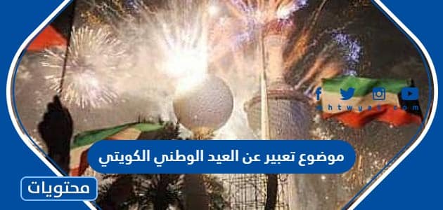 موضوع تعبير عن العيد الوطني الكويتي قصير 2024