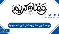 موعد تحري هلال رمضان 1446 في السعودية