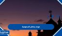 موعد رمضان 1447 / 2026 السعودية .. متى تاريخ أول يوم رمضان في السعودية
