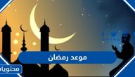 موعد رمضان 2025 متى أول ايام شهر رمضان 1446 في السعودية