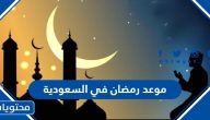 موعد رمضان 2025 في السعودية العد التنازلي