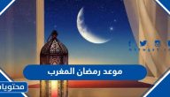 موعد رمضان 2025 المغرب .. متى تاريخ أول يوم رمضان في المغرب