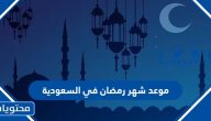 موعد شهر رمضان 2025 في السعودية .. متى يبدأ رمضان 1446 السعودية