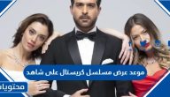 موعد عرض مسلسل كريستال على شاهد