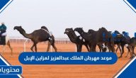 موعد مهرجان الملك عبدالعزيز لمزاين الإبل 1446