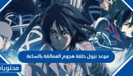متى موعد نزول حلقة هجوم العمالقة بالساعة 2023 العد التنازلي