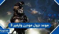 موعد نزول مودرن وارفير 3  العد التنازلي