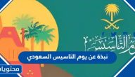 نبذة عن يوم التاسيس السعودي مختصرة 2025