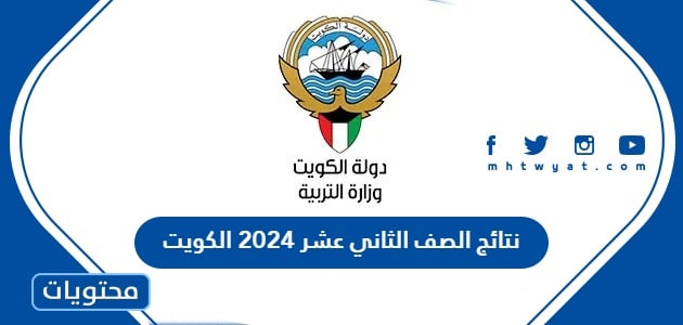 نتائج الصف الثاني عشر 2024 الكويت
