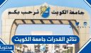 نتائج القدرات جامعة الكويت 2026 … دورات قدرات جامعة الكويت