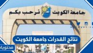 نتائج القدرات جامعة الكويت 2024 … دورات قدرات جامعة الكويت
