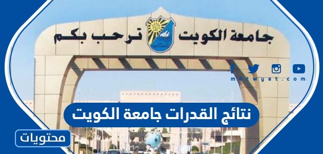 نتائج القدرات جامعة الكويت 2024 … دورات قدرات جامعة الكويت