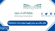 نتائج نظام نور برقم الهوية 1447 موقع Eduwave noor