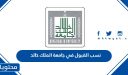 نسب القبول في جامعة الملك خالد 1448