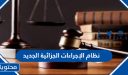 نظام الإجراءات الجزائية الجديد 1447 ولائحته التنفيذية
