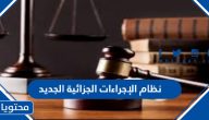 نظام الإجراءات الجزائية الجديد 1447 ولائحته التنفيذية