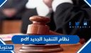 نظام التنفيذ الجديد 1448 pdf