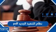 نظام التنفيذ الجديد 1447 pdf