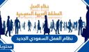 نظام العمل السعودي الجديد 1448 pdf وأهم التعديلات المتوقعة