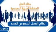 نظام العمل السعودي الجديد 1447 pdf وأهم التعديلات المتوقعة