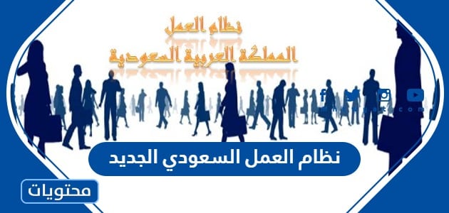 نظام العمل السعودي الجديد 1446 pdf وأهم التعديلات المتوقعة