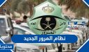 نظام المرور الجديد 1447 في السعودية