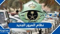 نظام المرور الجديد 1447 في السعودية