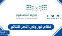 دخول نظام نور ولي الأمر 1448 النتائج ولي الامر بدون رقم سري