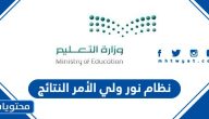 دخول نظام نور ولي الأمر 1447 النتائج ولي الامر بدون رقم سري