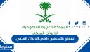 نموذج طلب منح أراضي الديوان الملكي 1448
