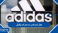 هل اديداس تدعم اسرائيل أم لا