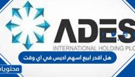 هل اقدر ابيع اسهم اديس في اي وقت