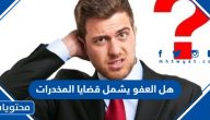 هل العفو يشمل قضايا المخدرات 1447