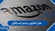 هل امازون يدعم اسرائيل ويجب مقاطعته أم لا
