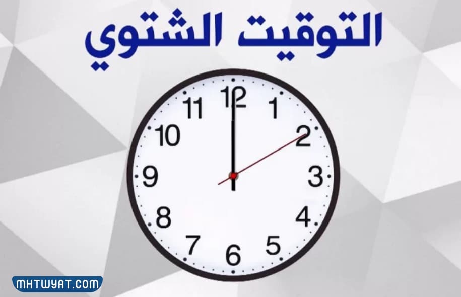 هل تم تغيير الساعة في مصر اليوم