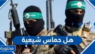 هل حركة حماس شيعية أم سنية