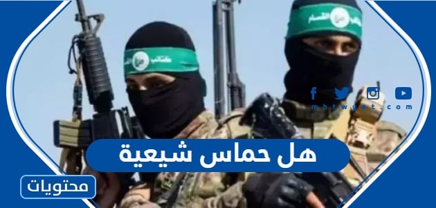هل حركة حماس شيعية أم سنية