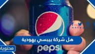 هل شركة بيبسي يهودية هل بيبسي تدعم اسرائيل