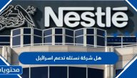 هل شركة نستله تدعم اسرائيل ام لا
