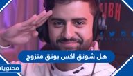 هل شونق اكس بونق متزوج