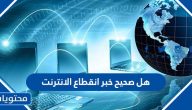 هل صحيح خبر انقطاع الانترنت عن العالم