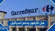هل كارفور يدعم اسرائيل ام لا