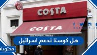 هل كوستا تدعم اسرائيل