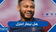 هل نيمار لاعب الهلال السعودي اعتزل