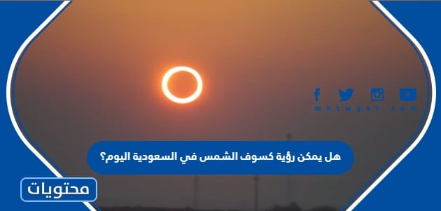 هل يمكن رؤية كسوف الشمس في السعودية اليوم؟