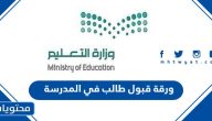 ورقة قبول طالب في المدرسة 1447 / 2025 بالسعودية