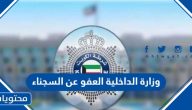وزارة الداخلية العفو عن السجناء 1446 “تفاصيل القرار كاملة”