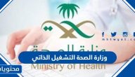 وزارة الصحة التشغيل الذاتي 1445 وكيفية التسجيل في البوابة